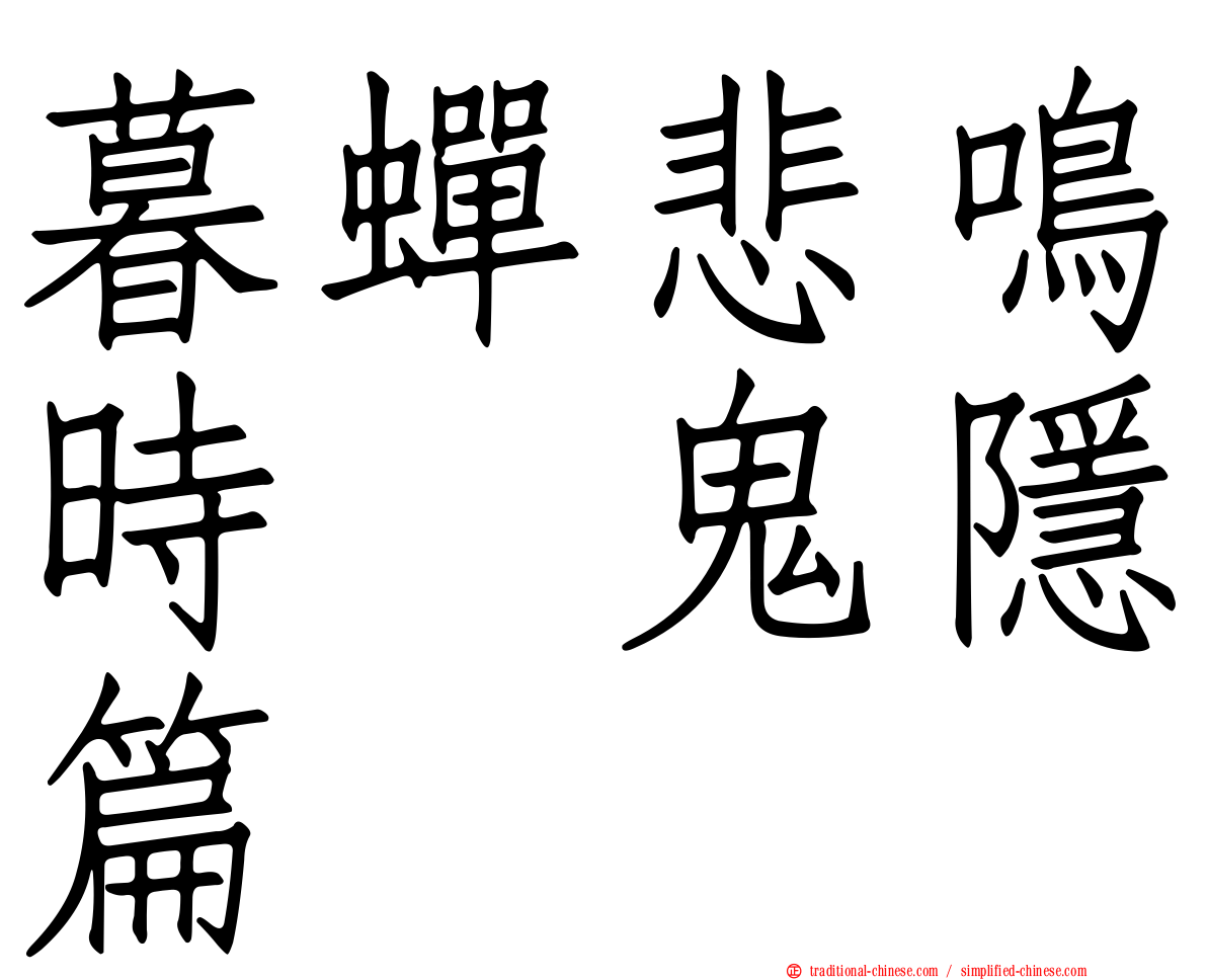 暮蟬悲鳴時　鬼隱篇